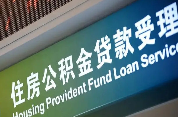 公积金的年终结算是什么-黔东南公积金代办平台